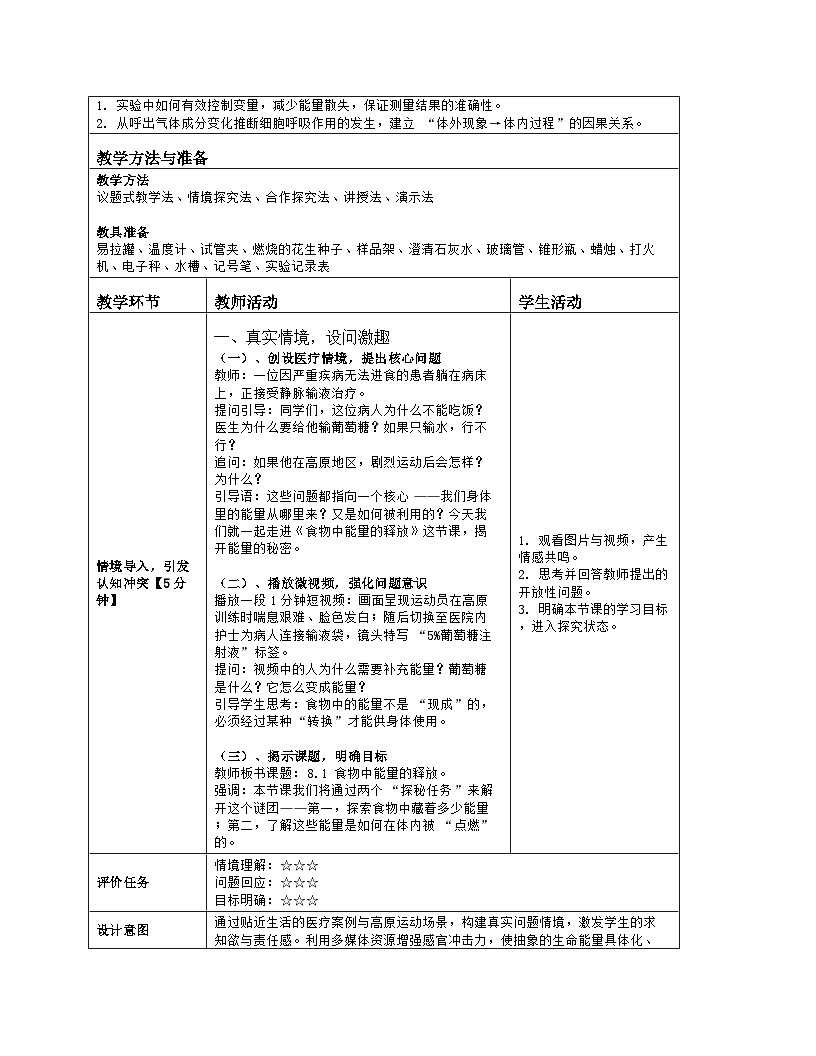 《8.1 食物中能量的释放》教学设计（表格版）-2025-2026学年北师大版（2024）生物七年级下册第2页