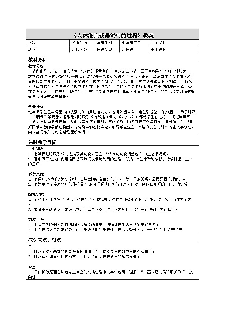 《8.2 人体细胞获得氧气的过程》教学设计（表格版）-2025-2026学年北师大版（2024）生物七年级下册第1页