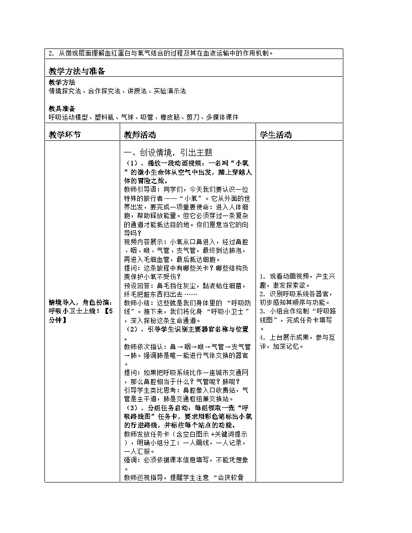 《8.2 人体细胞获得氧气的过程》教学设计（表格版）-2025-2026学年北师大版（2024）生物七年级下册第2页