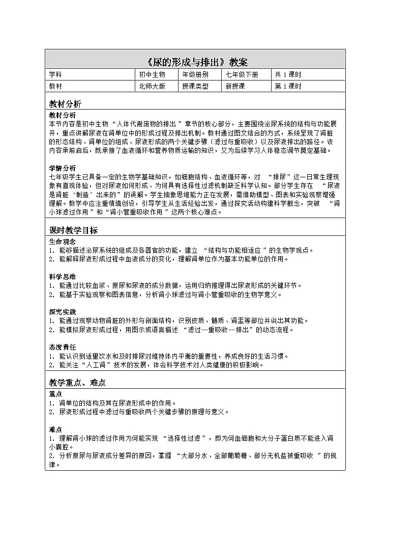 《9.2 尿的形成与排出》教学设计（表格版）-2025-2026学年北师大版（2024）生物七年级下册第1页