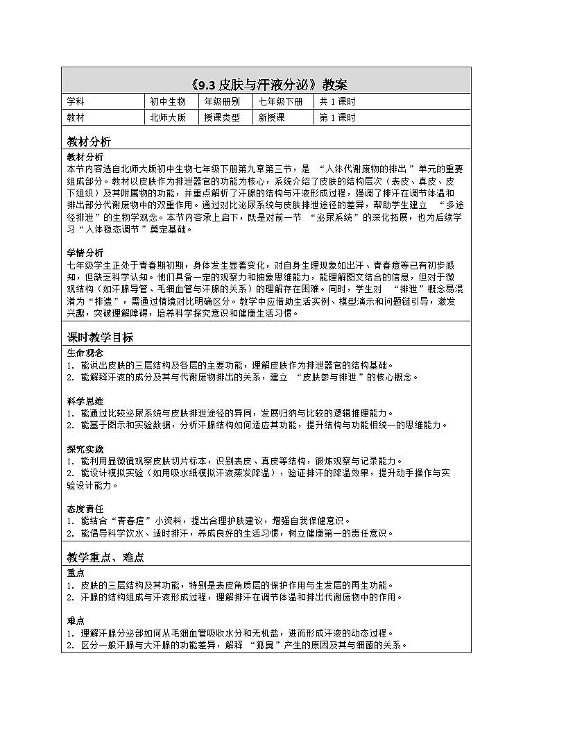 《9.3 皮肤与汗液分泌》教学设计（表格版）-2025-2026学年北师大版（2024）生物七年级下册第1页
