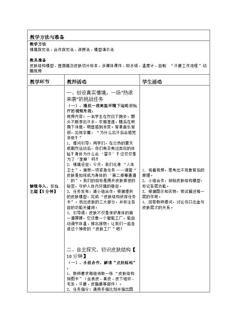 《9.3 皮肤与汗液分泌》教学设计（表格版）-2025-2026学年北师大版（2024）生物七年级下册第2页