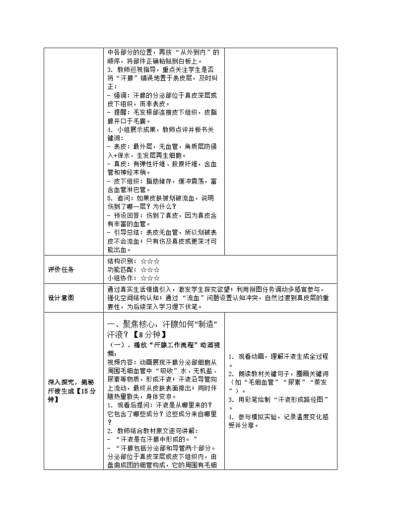 《9.3 皮肤与汗液分泌》教学设计（表格版）-2025-2026学年北师大版（2024）生物七年级下册第3页