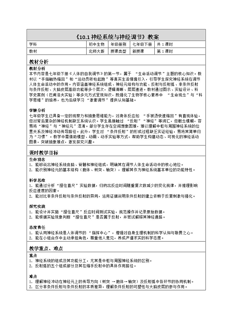 《10.1 神经系统与神经调节》教学设计（表格版）-2025-2026学年北师大版（2024）生物七年级下册第1页