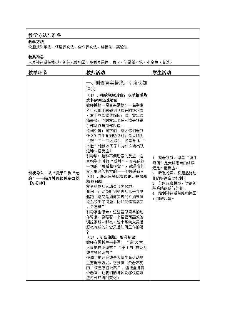 《10.1 神经系统与神经调节》教学设计（表格版）-2025-2026学年北师大版（2024）生物七年级下册第2页