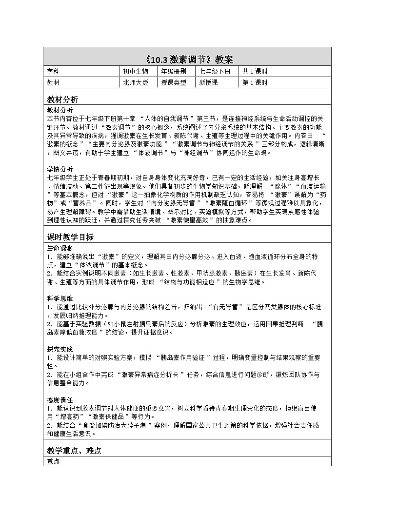 《10.3 激素调节》教学设计（表格版）-2025-2026学年北师大版（2024）生物七年级下册第1页