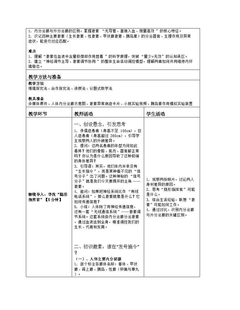 《10.3 激素调节》教学设计（表格版）-2025-2026学年北师大版（2024）生物七年级下册第2页