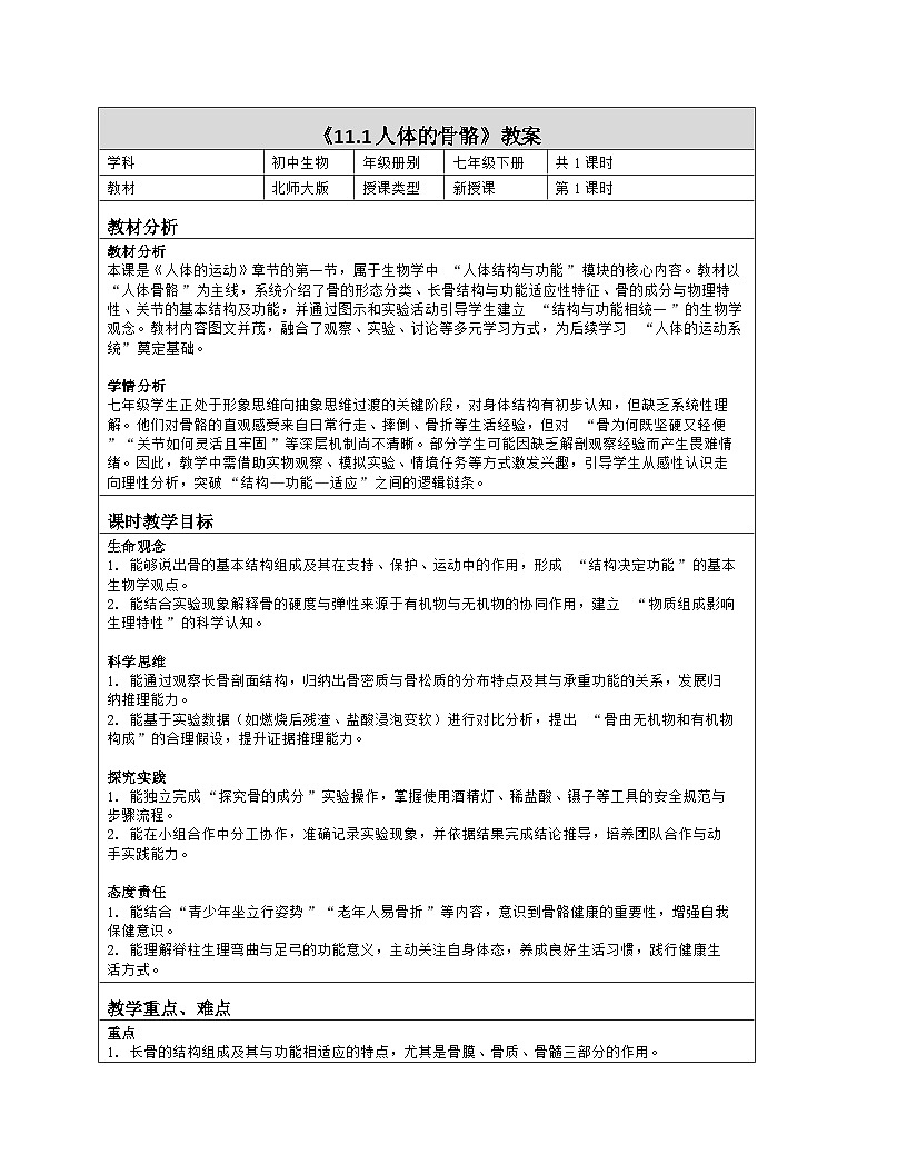 《11.1 人体的骨骼》教学设计（表格版）-2025-2026学年北师大版（2024）生物七年级下册第1页