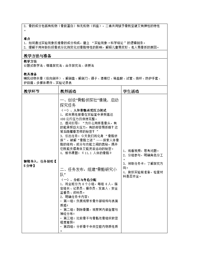 《11.1 人体的骨骼》教学设计（表格版）-2025-2026学年北师大版（2024）生物七年级下册第2页