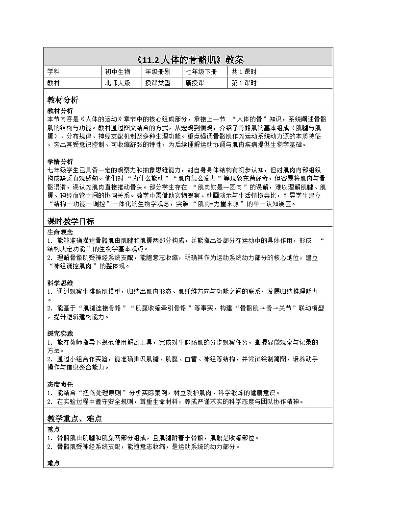 《11.2 人体的骨骼肌》教学设计（表格版）-2025-2026学年北师大版（2024）生物七年级下册第1页