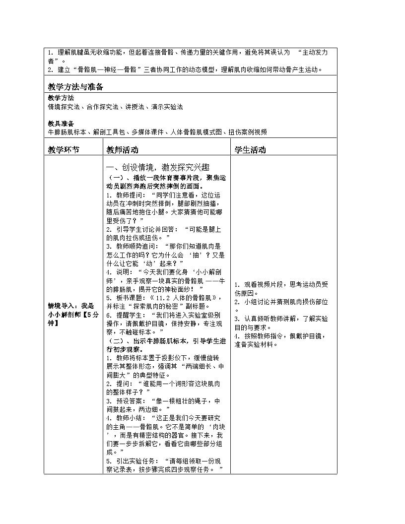 《11.2 人体的骨骼肌》教学设计（表格版）-2025-2026学年北师大版（2024）生物七年级下册第2页