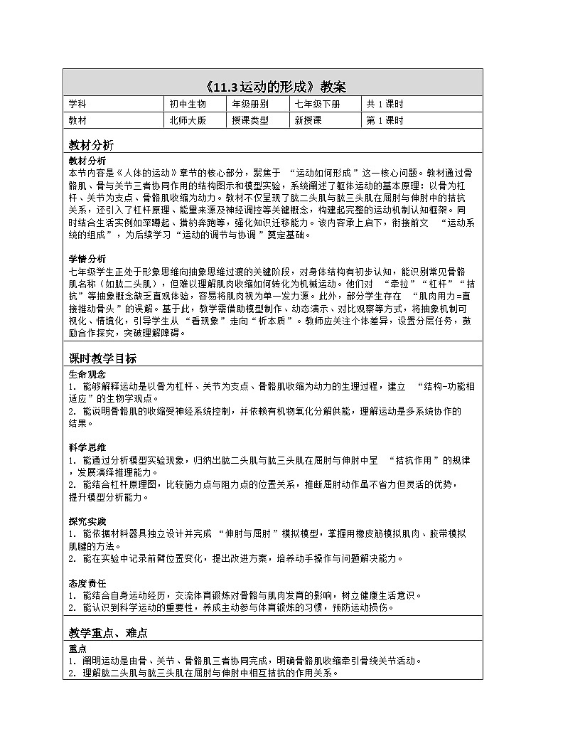 《11.3 运动的形成》教学设计（表格版）-2025-2026学年北师大版（2024）生物七年级下册第1页