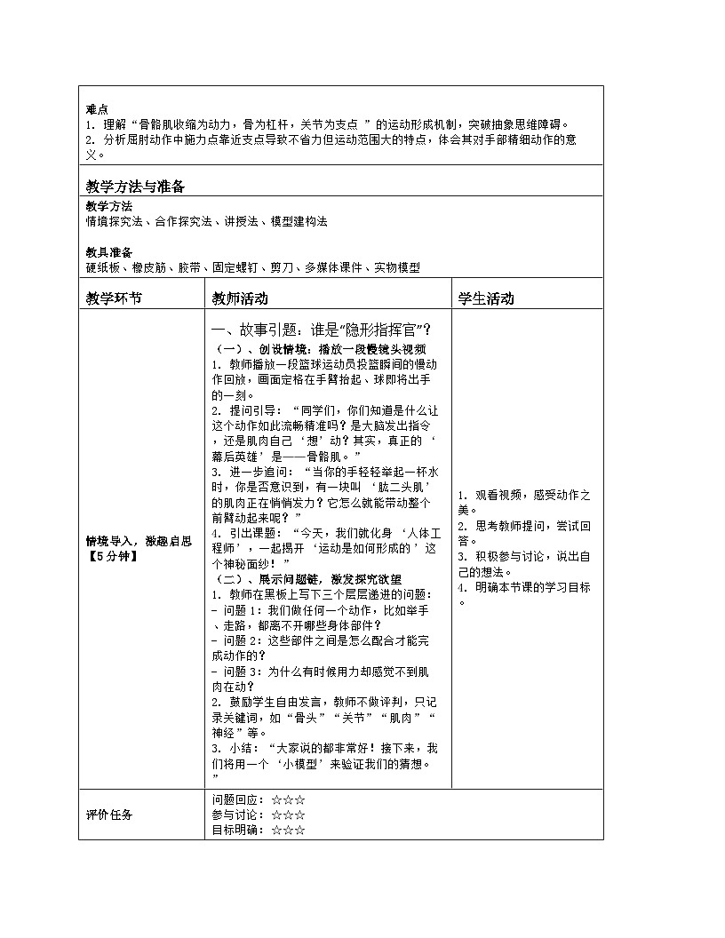 《11.3 运动的形成》教学设计（表格版）-2025-2026学年北师大版（2024）生物七年级下册第2页