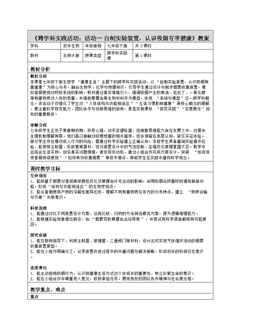 《跨学科实践活动：活动一 自制实验装置，认识吸烟有害健康》教学设计（表格版）-2025-2026学年北师大版（2024）生物七年级下册第1页