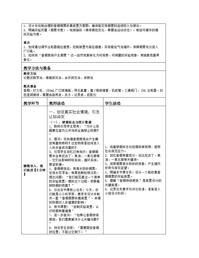 《跨学科实践活动：活动一 自制实验装置，认识吸烟有害健康》教学设计（表格版）-2025-2026学年北师大版（2024）生物七年级下册第2页