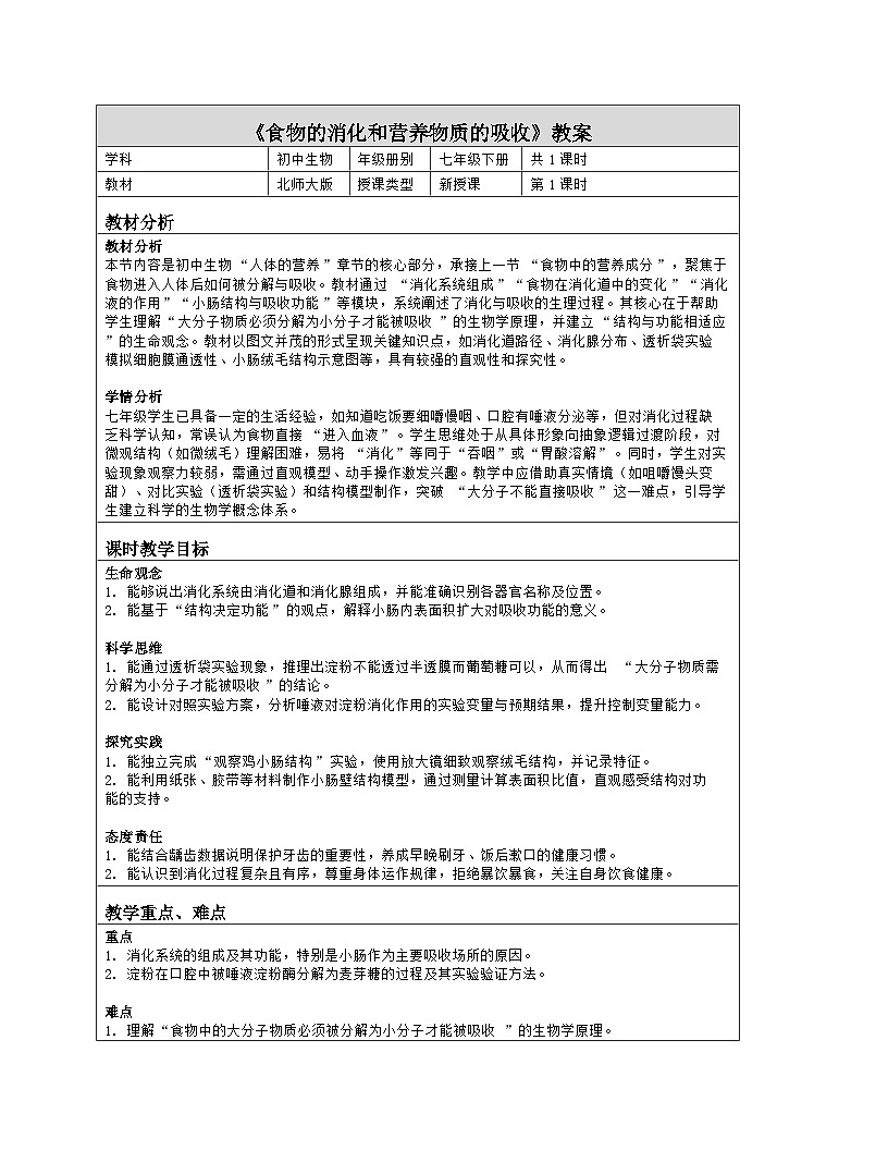《6.2 食物的消化和营养物质的吸收》教学设计（表格版）-2025-2026学年北师大版（2024）生物七年级下册第1页