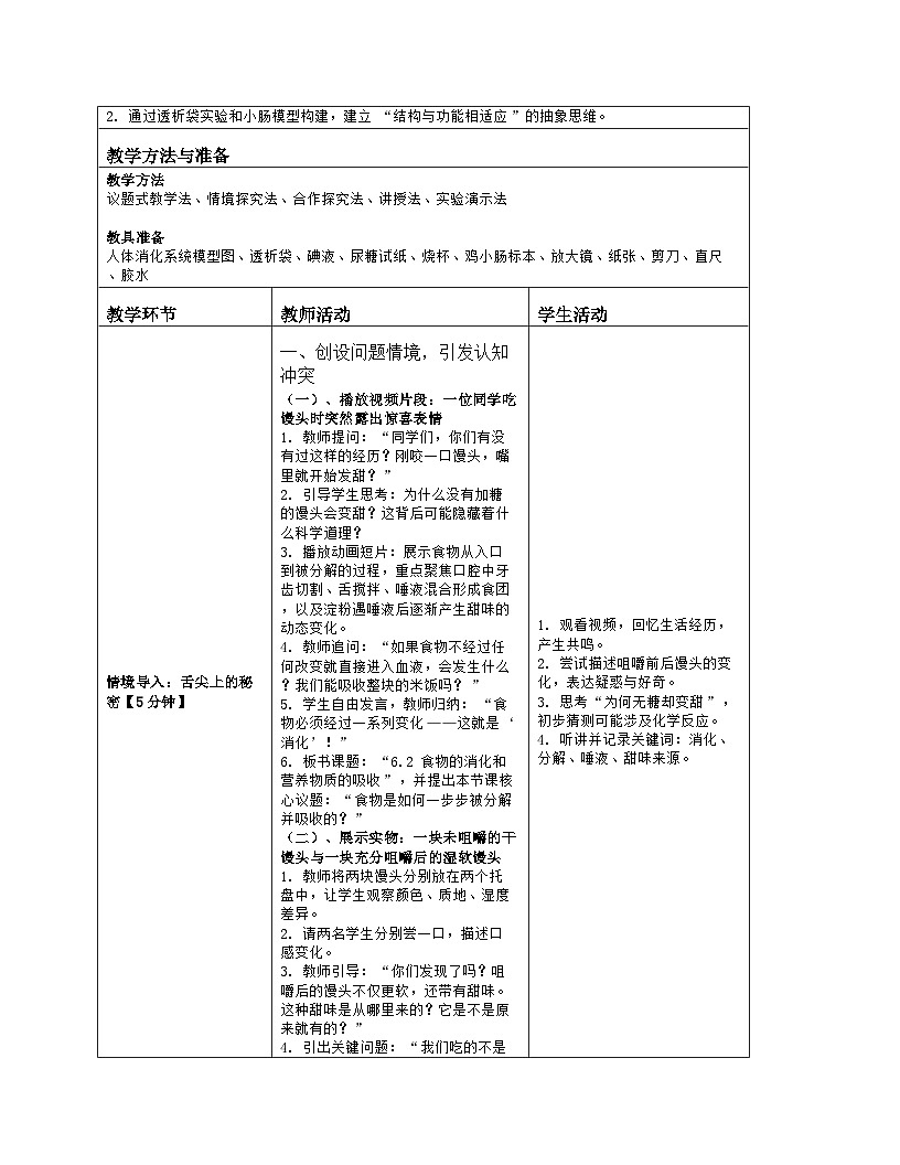 《6.2 食物的消化和营养物质的吸收》教学设计（表格版）-2025-2026学年北师大版（2024）生物七年级下册第2页