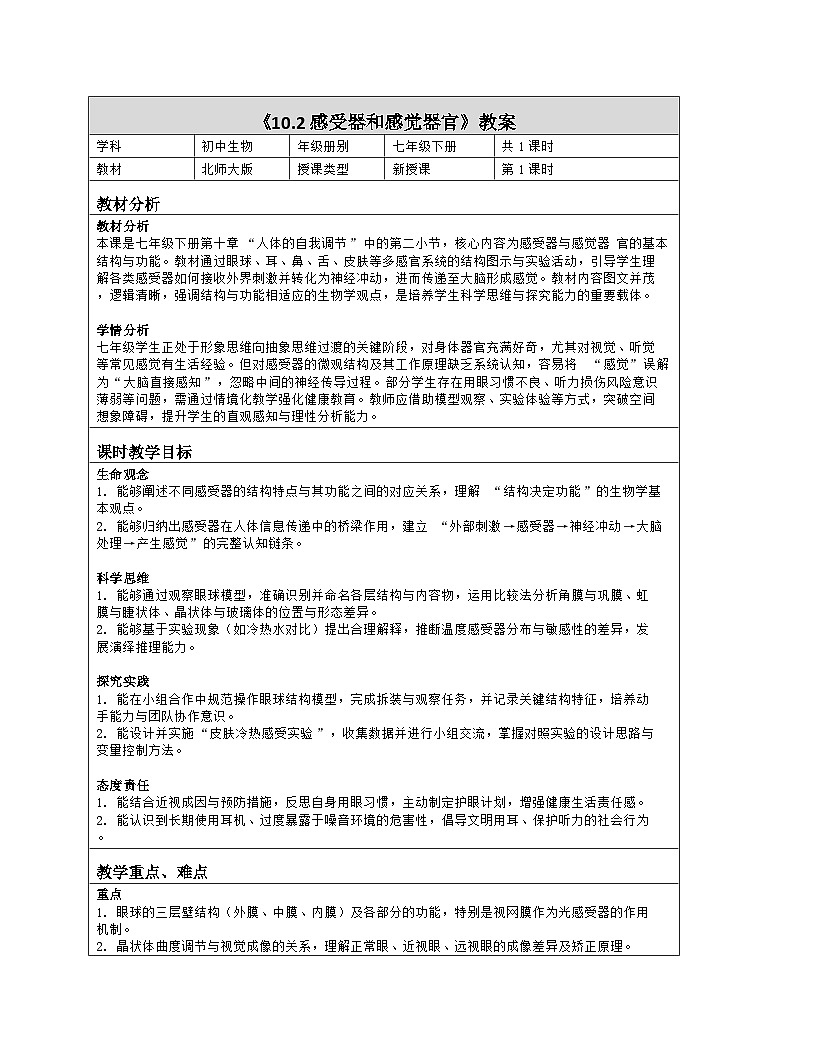 《10.2 感受器和感觉器官》教学设计（表格版）-2025-2026学年北师大版（2024）生物七年级下册第1页