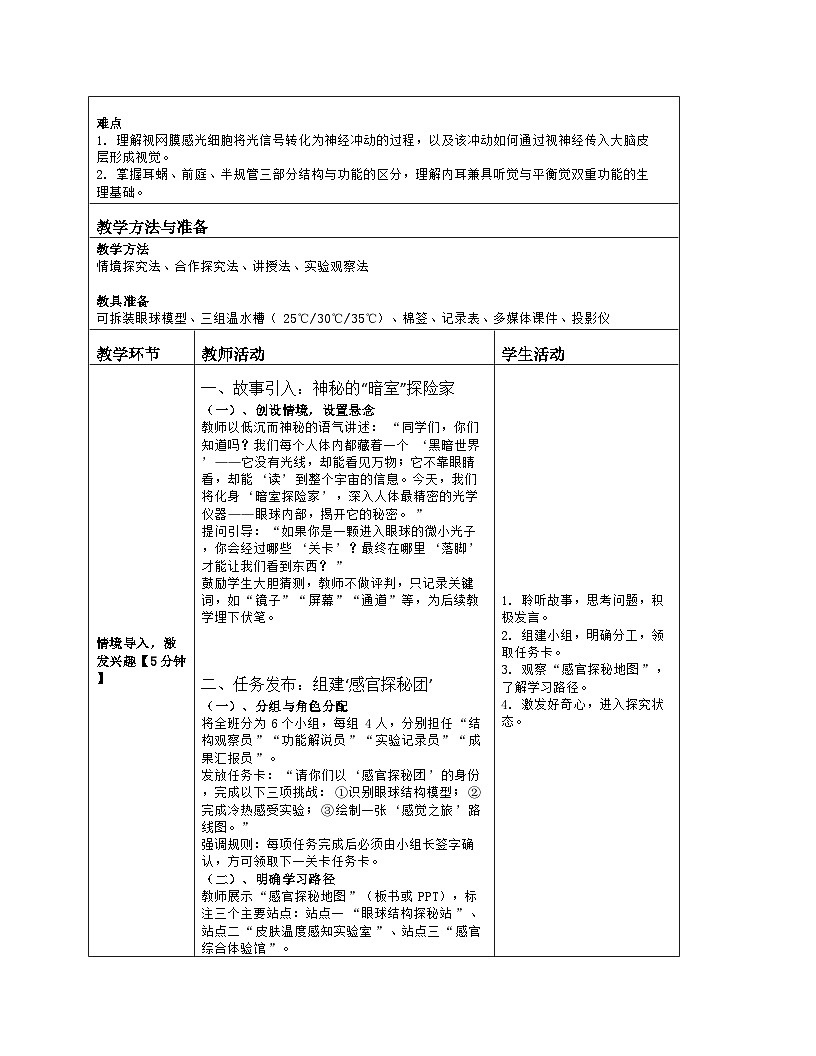 《10.2 感受器和感觉器官》教学设计（表格版）-2025-2026学年北师大版（2024）生物七年级下册第2页