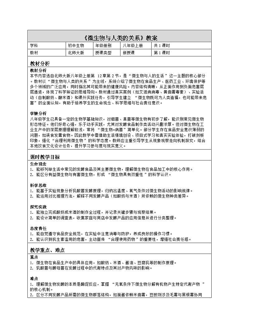 《12.2 微生物与人类的关系》教学设计（表格版）-2025-2026学年北师大版（2024）生物八年级上册第1页