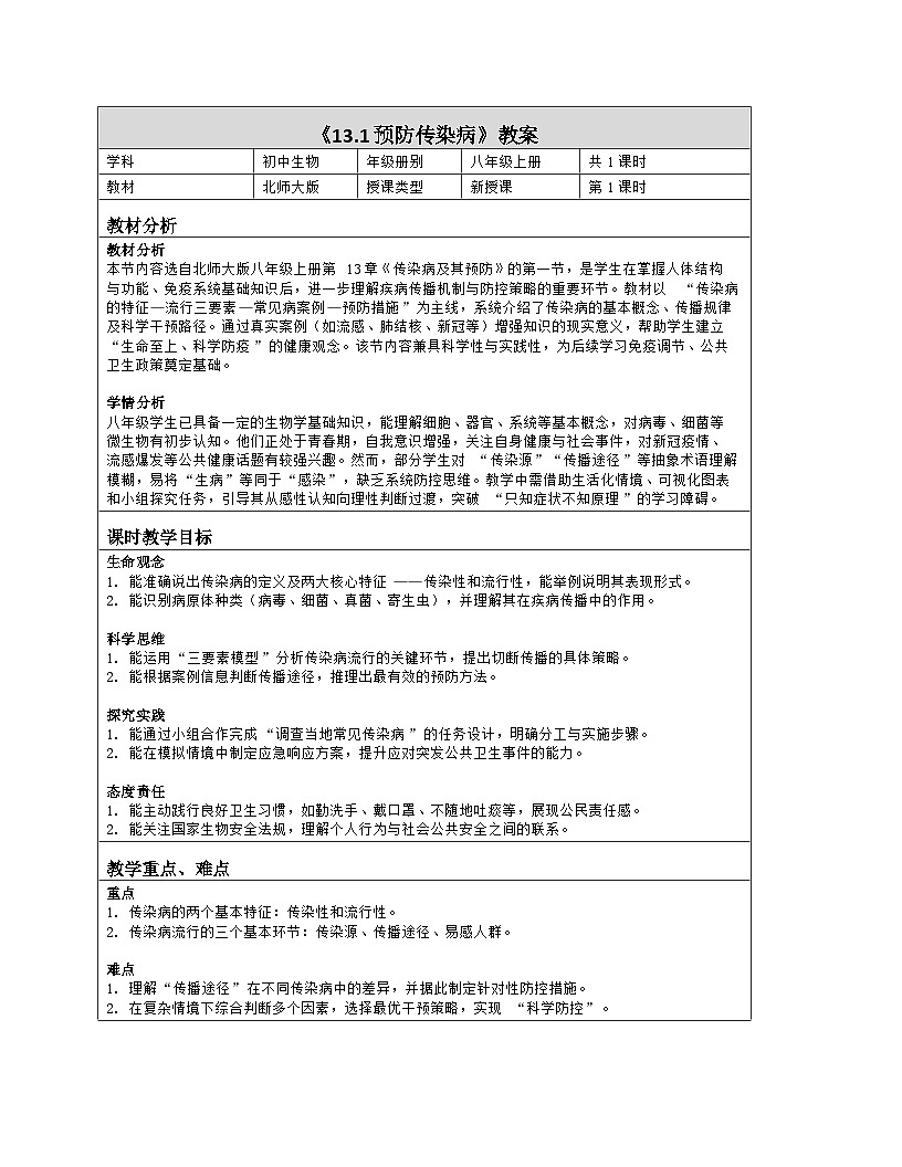 《13.1 预防传染病》教学设计（表格版）-2025-2026学年北师大版（2024）生物八年级上册第1页