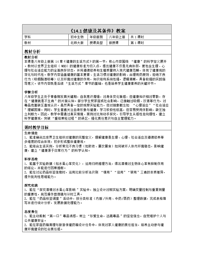 《14.1 健康及其条件》教学设计（表格版）-2025-2026学年北师大版（2024）生物八年级上册第1页