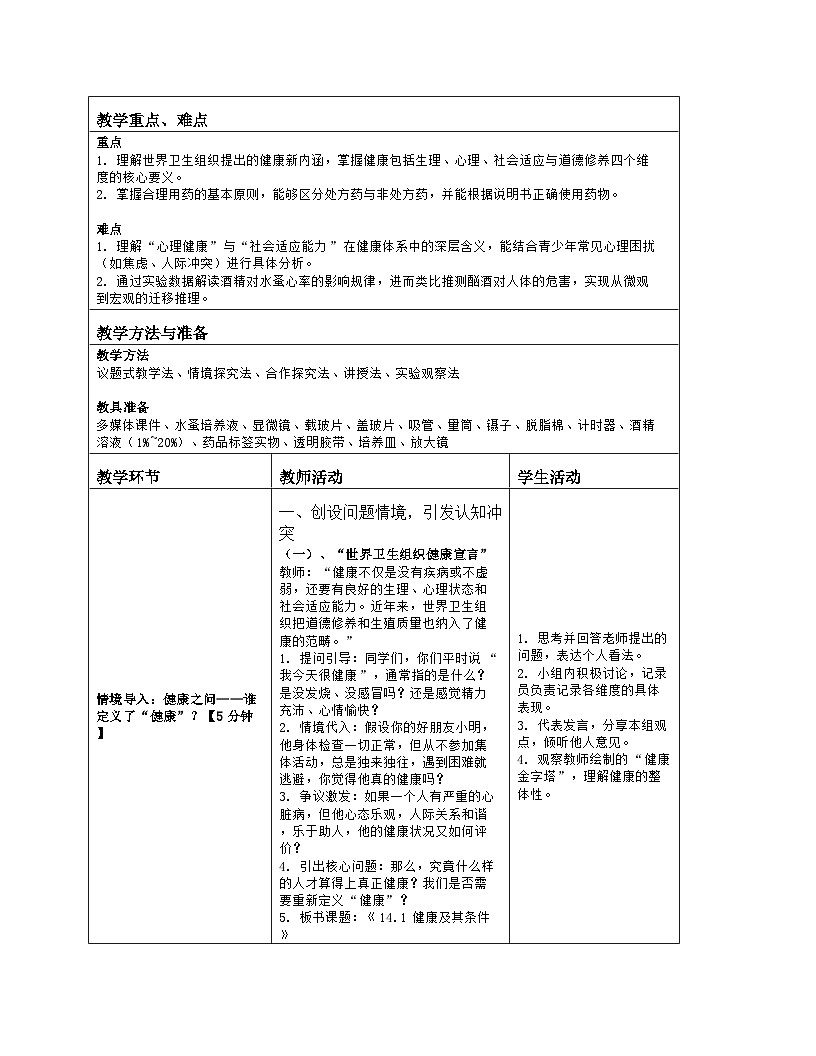 《14.1 健康及其条件》教学设计（表格版）-2025-2026学年北师大版（2024）生物八年级上册第2页