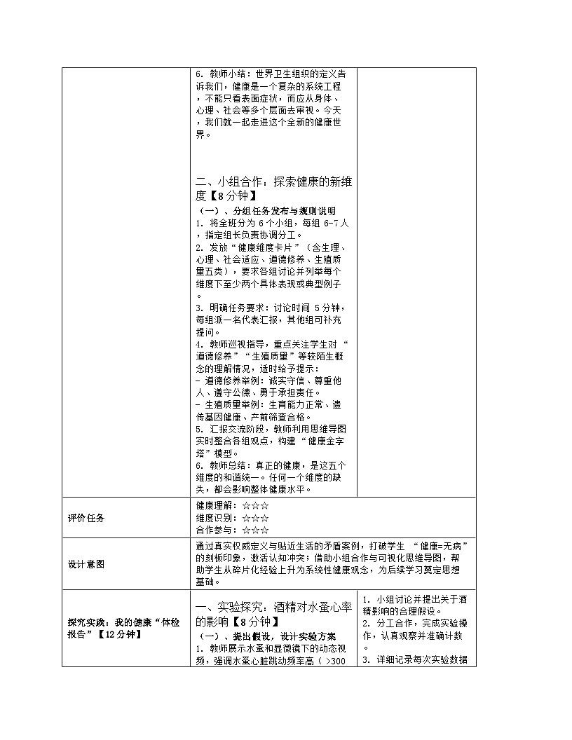 《14.1 健康及其条件》教学设计（表格版）-2025-2026学年北师大版（2024）生物八年级上册第3页
