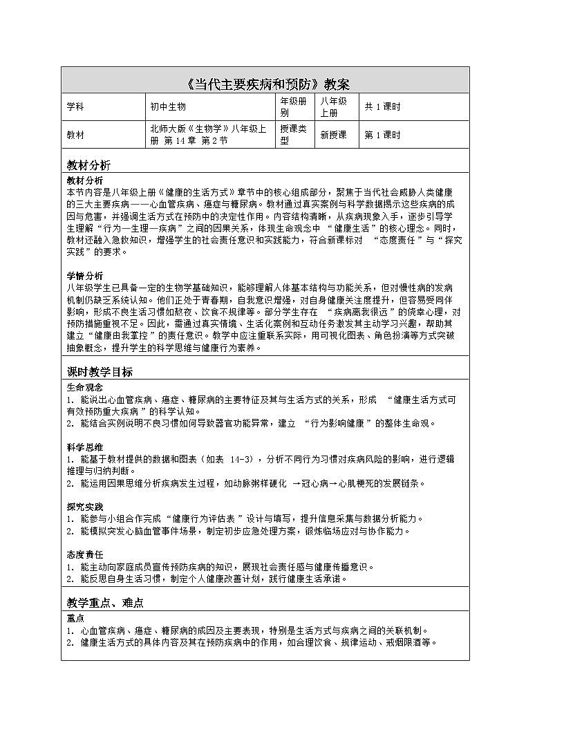 《14.2 当代主要疾病和预防》教学设计（表格版）-2025-2026学年北师大版（2024）生物八年级上册第1页