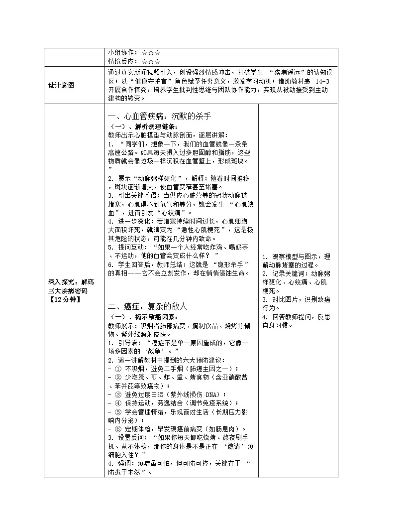 《14.2 当代主要疾病和预防》教学设计（表格版）-2025-2026学年北师大版（2024）生物八年级上册第3页