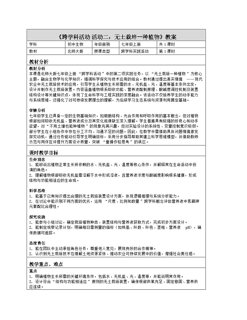 《跨学科活动 活动二：无土栽培一种植物》教学设计（表格版）-2025-2026学年北师大版（2024）生物七年级上册第1页