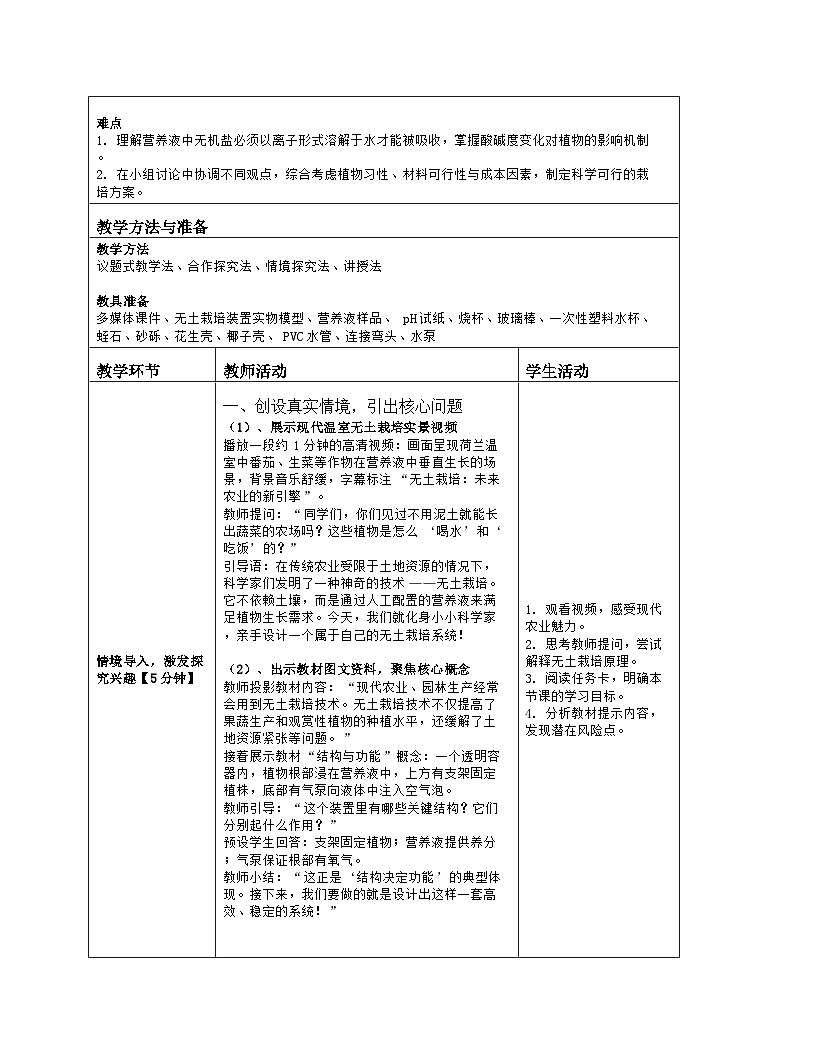 《跨学科活动 活动二：无土栽培一种植物》教学设计（表格版）-2025-2026学年北师大版（2024）生物七年级上册第2页