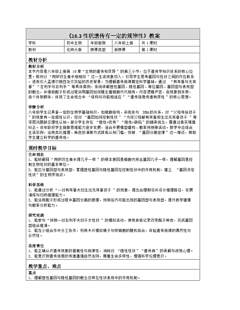 《16.3 性状遗传有一定的规律性》教学设计（表格版）-2025-2026学年北师大版（2024）生物八年级上册第1页