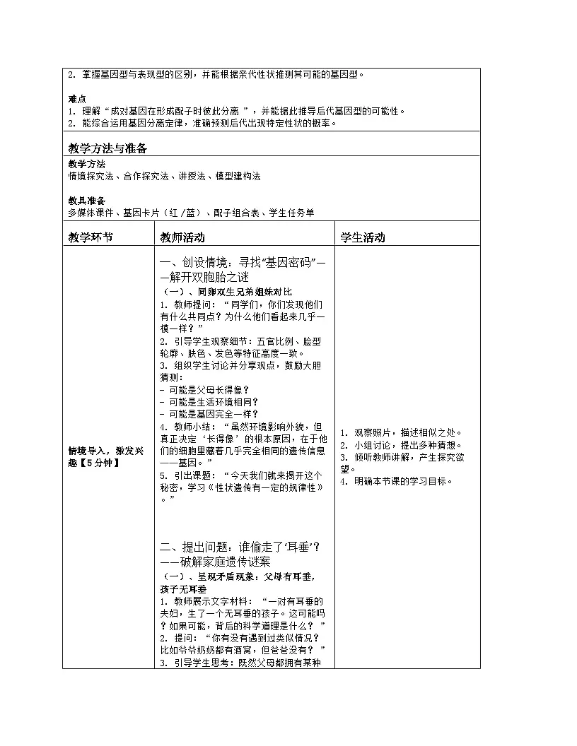 《16.3 性状遗传有一定的规律性》教学设计（表格版）-2025-2026学年北师大版（2024）生物八年级上册第2页