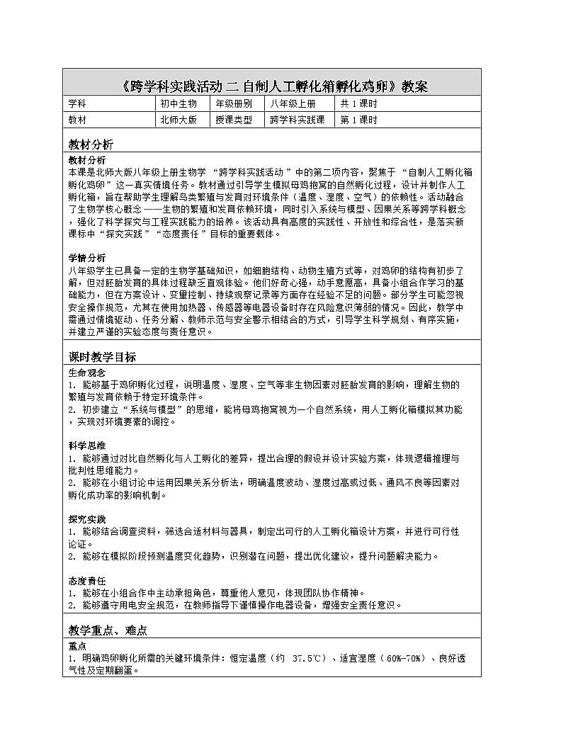 《跨学科实践活动 二 自制人工孵化箱孵化鸡卵》教学设计（表格版）-2025-2026学年北师大版（2024）生物八年级上册第1页