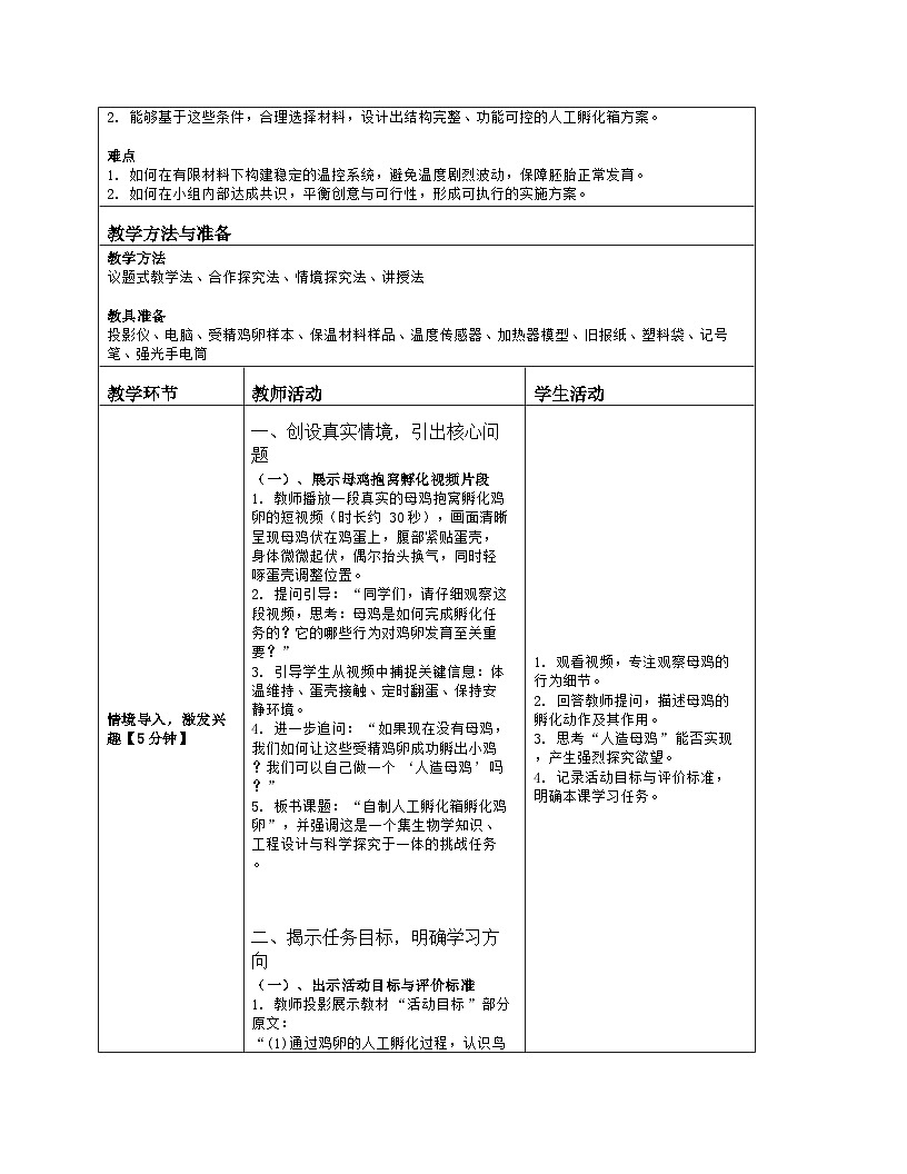 《跨学科实践活动 二 自制人工孵化箱孵化鸡卵》教学设计（表格版）-2025-2026学年北师大版（2024）生物八年级上册第2页