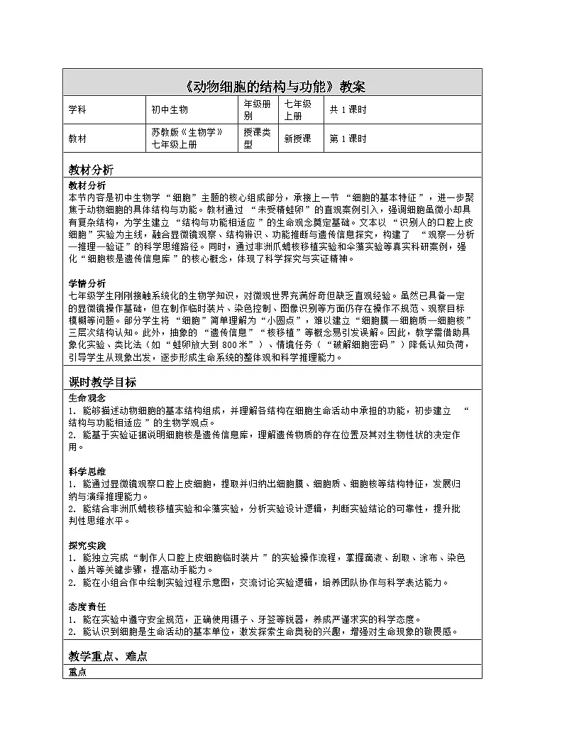 《1.2 动物细胞的结构与功能》教学设计（表格版）-2025-2026学年苏教版（2024）生物七年级上册第1页