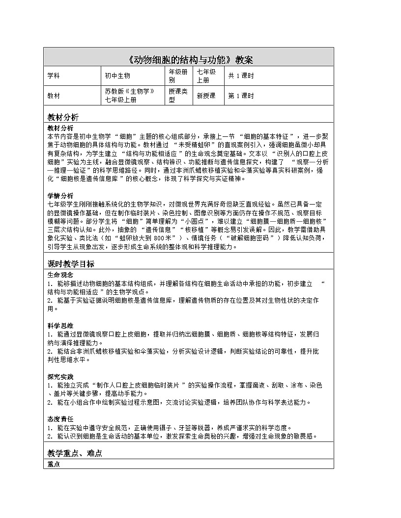 《1.2 动物细胞的结构与功能》教学设计（表格版）-2025-2026学年苏教版（2024）生物七年级上册第1页