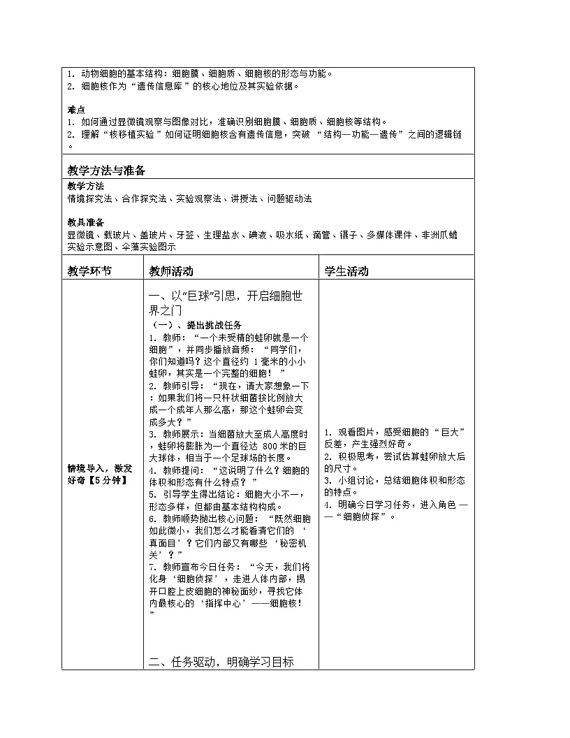 《1.2 动物细胞的结构与功能》教学设计（表格版）-2025-2026学年苏教版（2024）生物七年级上册第2页