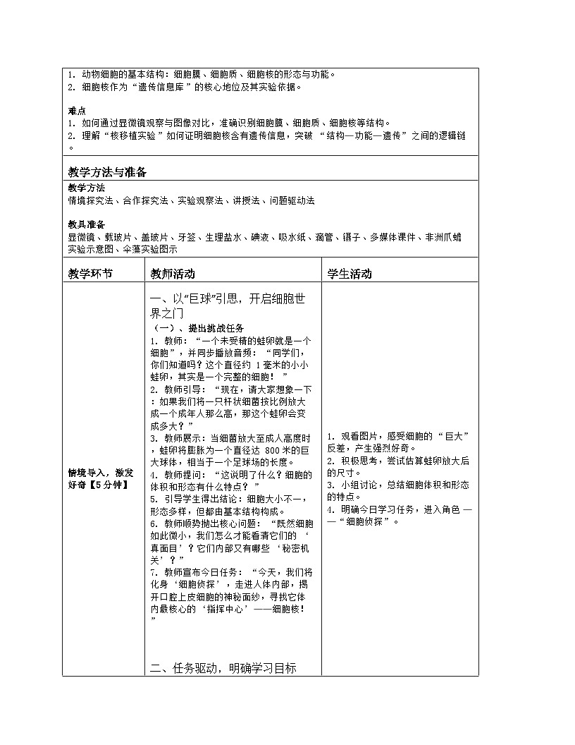 《1.2 动物细胞的结构与功能》教学设计（表格版）-2025-2026学年苏教版（2024）生物七年级上册第2页