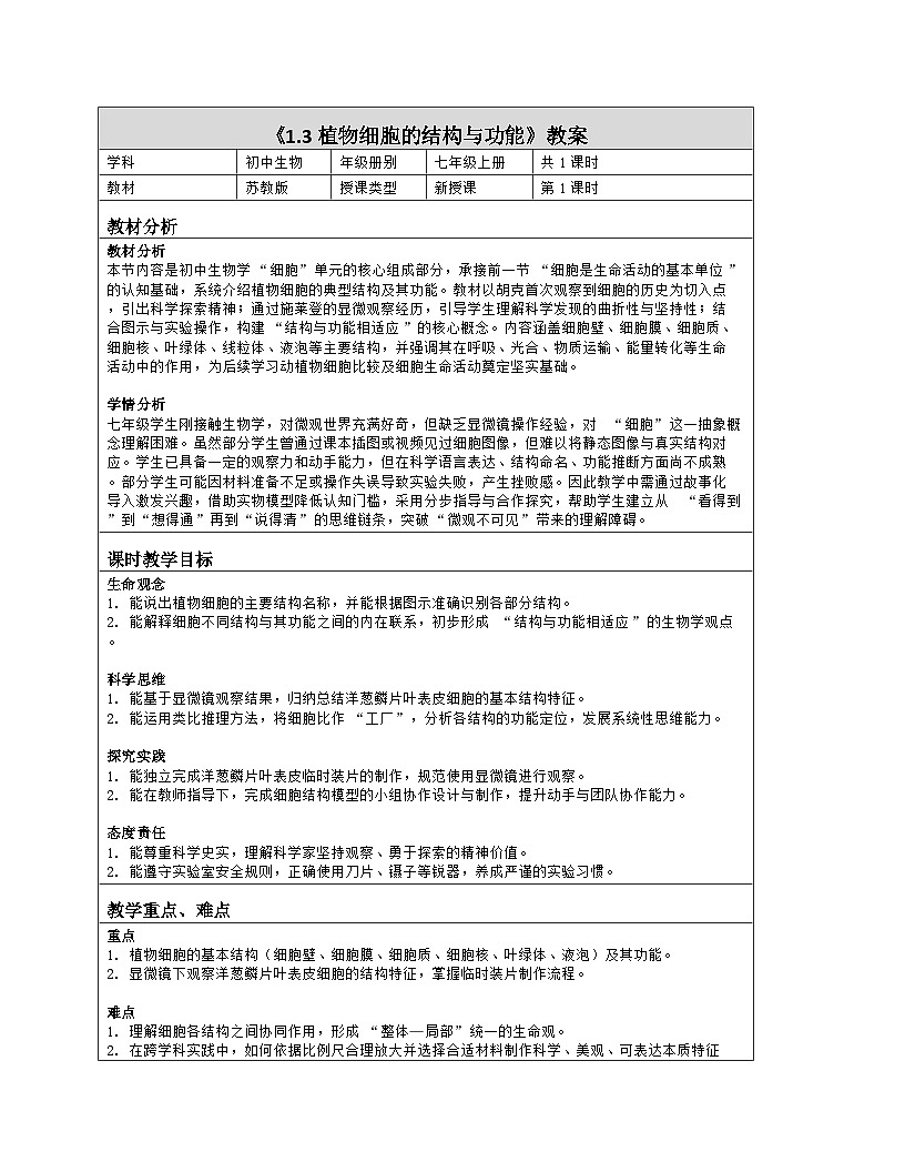 《1.3 植物细胞的结构与功能》教学设计（表格版）-2025-2026学年苏教版（2024）生物七年级上册第1页
