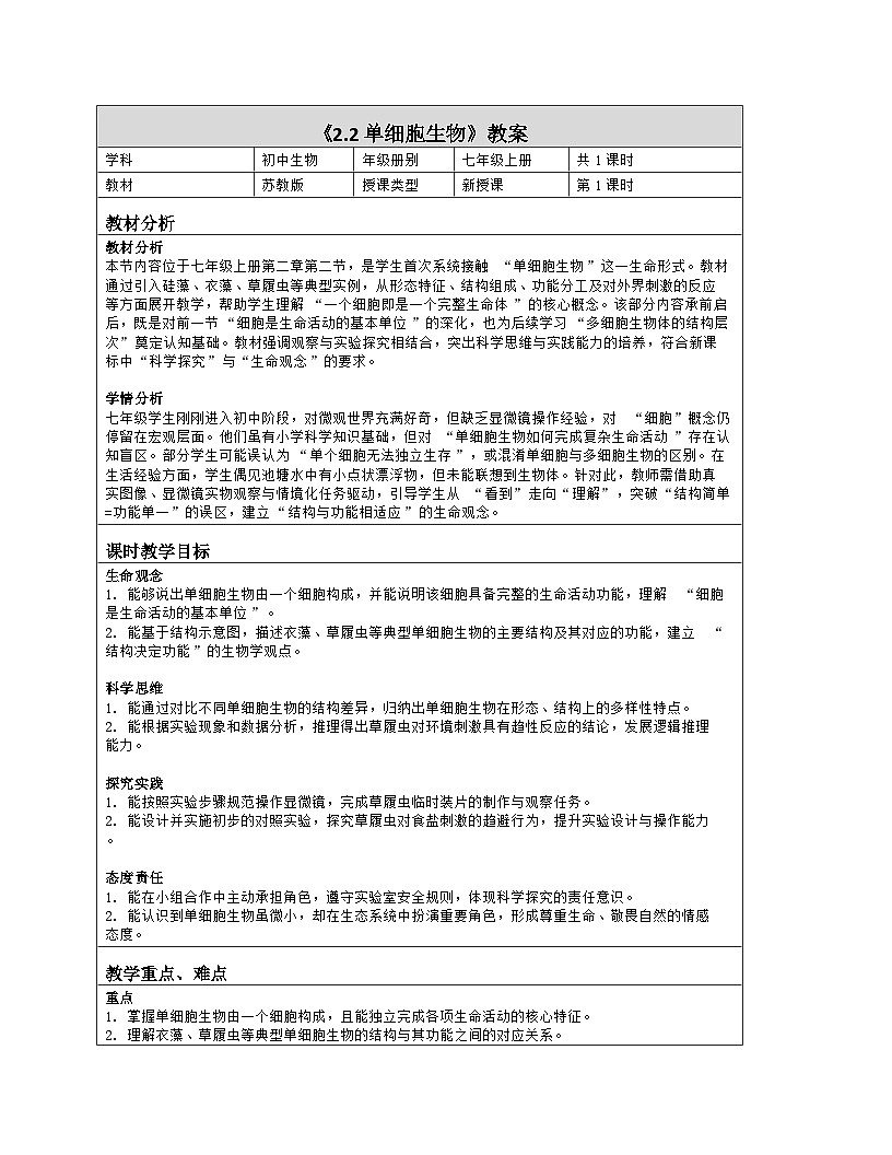 《2.2 单细胞生物》教学设计（表格版）-2025-2026学年苏教版（2024）生物七年级上册第1页