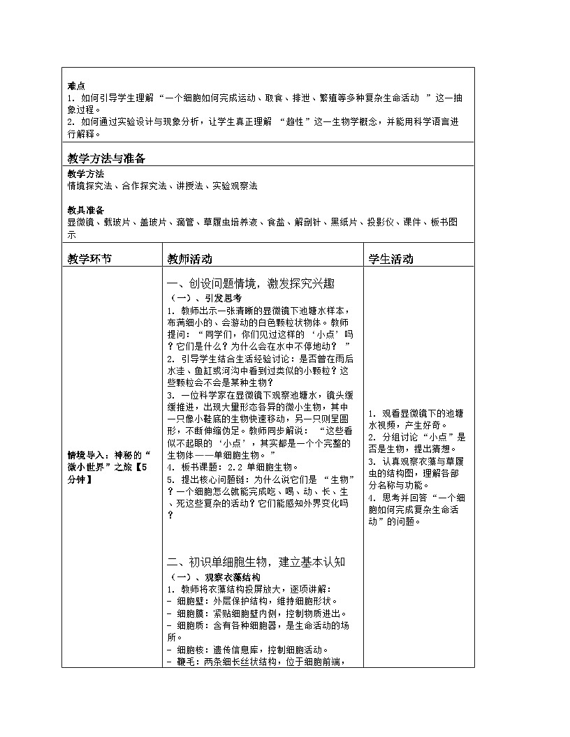 《2.2 单细胞生物》教学设计（表格版）-2025-2026学年苏教版（2024）生物七年级上册第2页