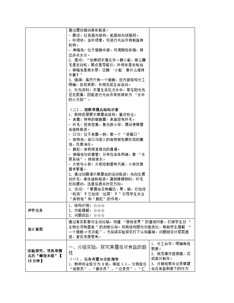 《2.2 单细胞生物》教学设计（表格版）-2025-2026学年苏教版（2024）生物七年级上册第3页