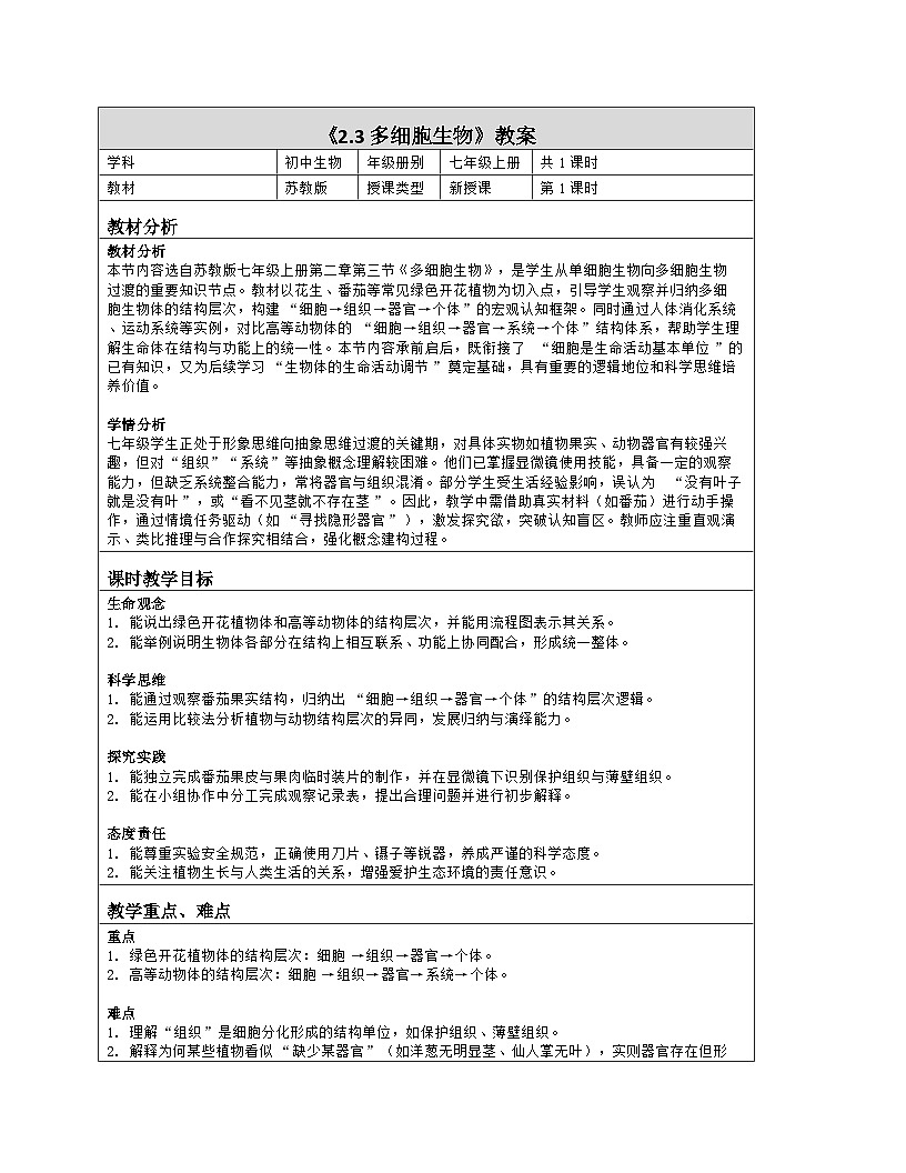 《2.3 多细胞生物》教学设计（表格版）-2025-2026学年苏教版（2024）生物七年级上册第1页