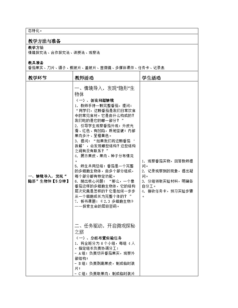 《2.3 多细胞生物》教学设计（表格版）-2025-2026学年苏教版（2024）生物七年级上册第2页