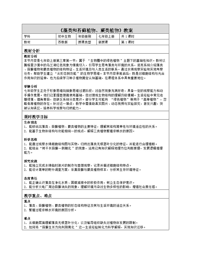 《3.1 藻类和苔藓植物、蕨类植物》教学设计（表格版）-2025-2026学年苏教版（2024）生物七年级上册第1页
