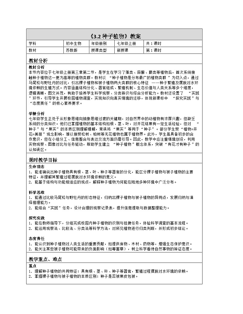 《3.2 种子植物》教学设计（表格版）-2025-2026学年苏教版（2024）生物七年级上册第1页
