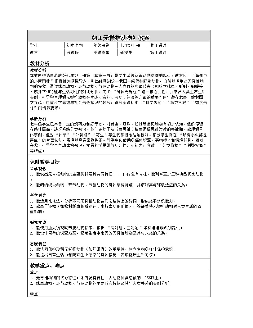 《4.1 无脊椎动物》教学设计（表格版）-2025-2026学年苏教版（2024）生物七年级上册第1页