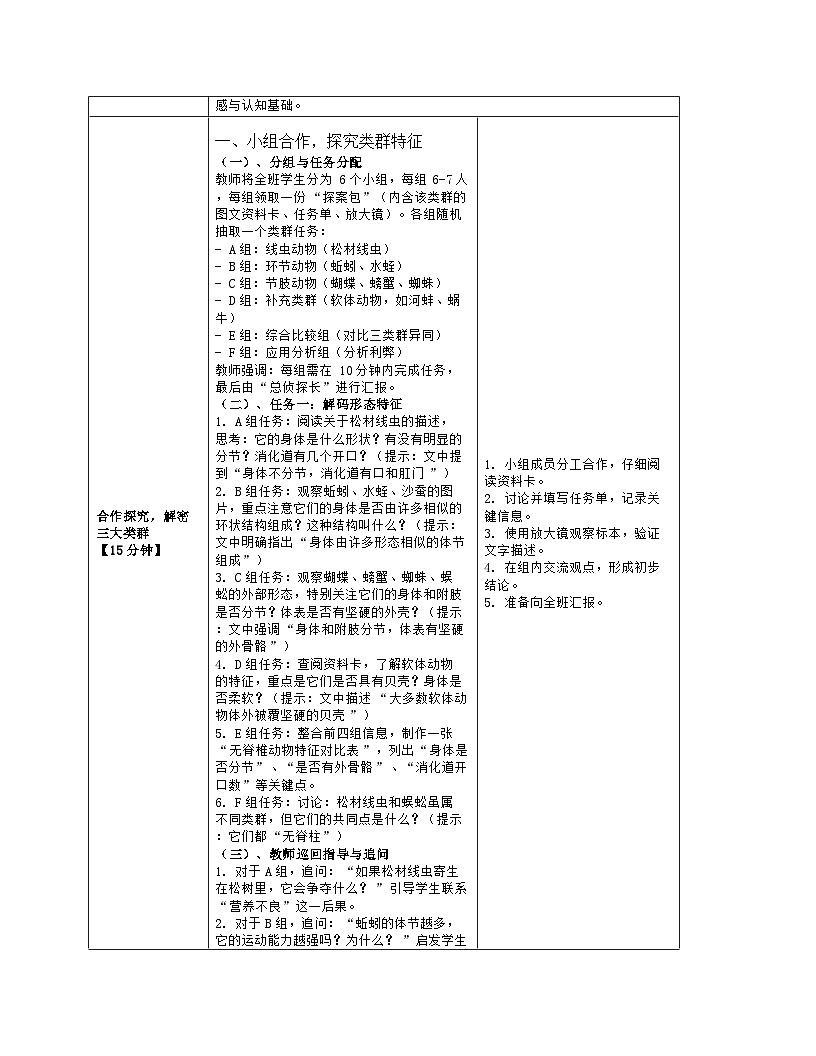 《4.1 无脊椎动物》教学设计（表格版）-2025-2026学年苏教版（2024）生物七年级上册第3页
